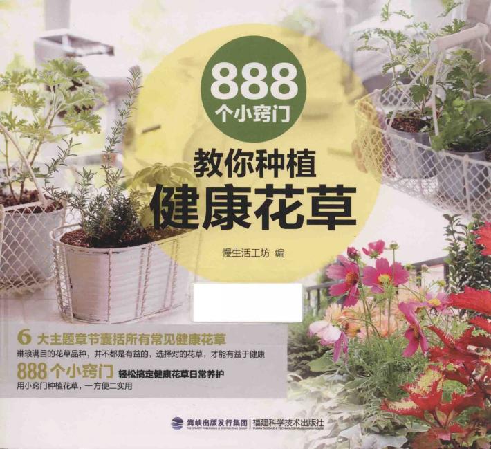 888个小窍门教你种植健康花草 封面