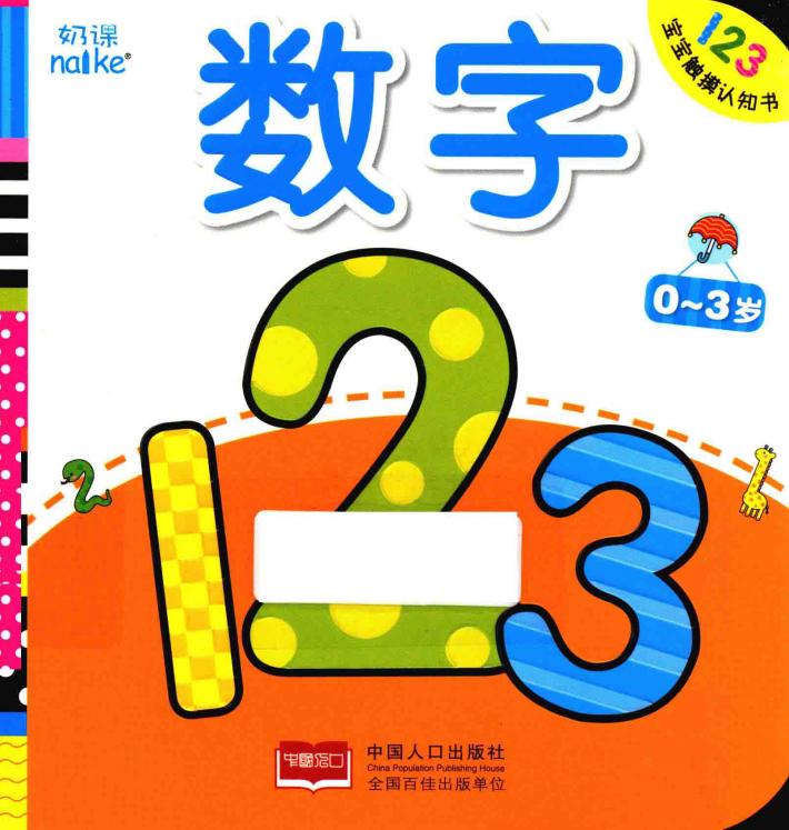 宝宝触摸认知书  数学  0-3岁 封面