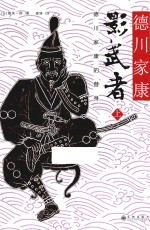 影武者  德川家康的替身  上 封面