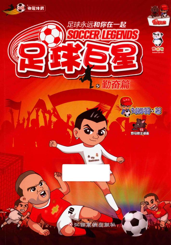 足球巨星  勤奋篇 封面