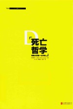 死亡哲学  耶鲁大学第一公开课  典藏版 电子书封面