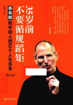 35岁前不要循规蹈矩  乔布斯给年轻人的62个人生忠告 封面