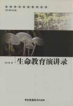 生命教育演讲录 封面