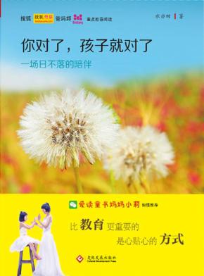 你对了，孩子就对了  一场日不落的陪伴 封面