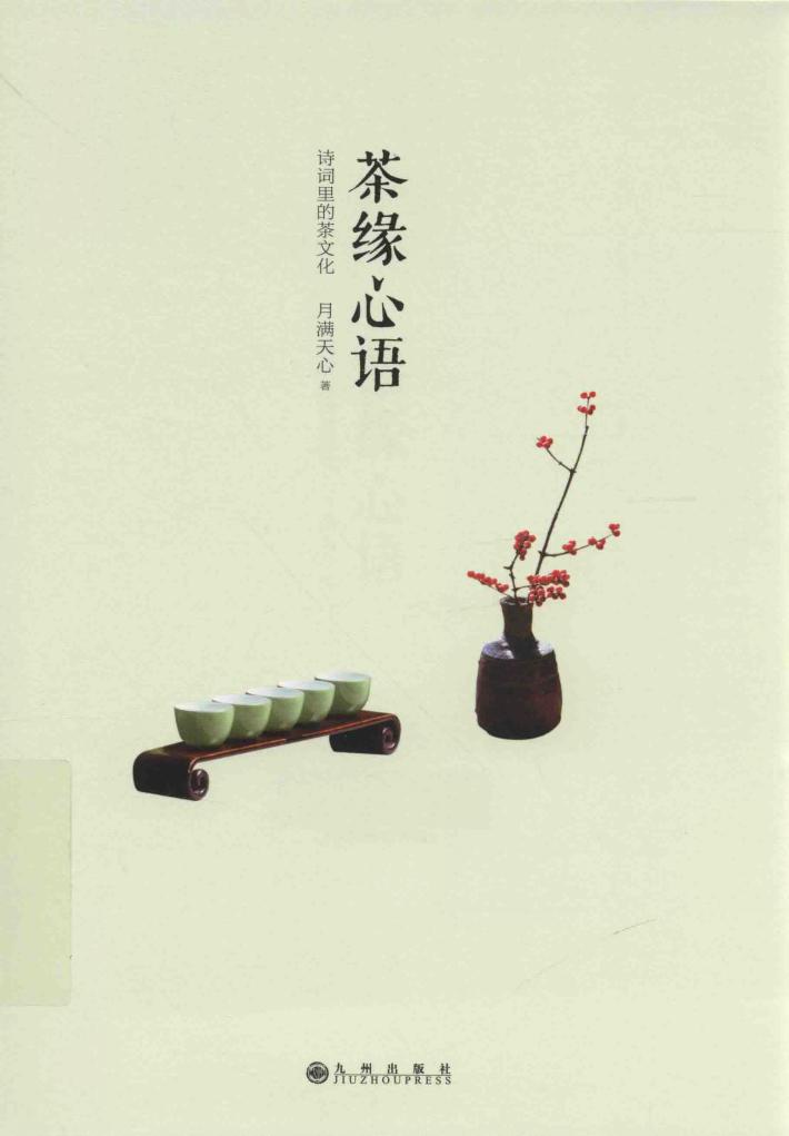 茶缘心语  诗词里的茶文化 封面