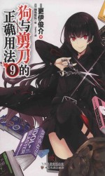 狗与剪刀的正确用法  9 封面