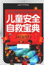 中国少儿必读金典 儿童安全自救宝典 封面