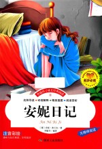 伴随孩子成长经典阅读  安妮日记  注音彩绘本 封面