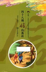 四十八则信的典故 封面