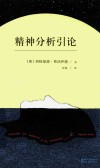 精神分析引论 封面