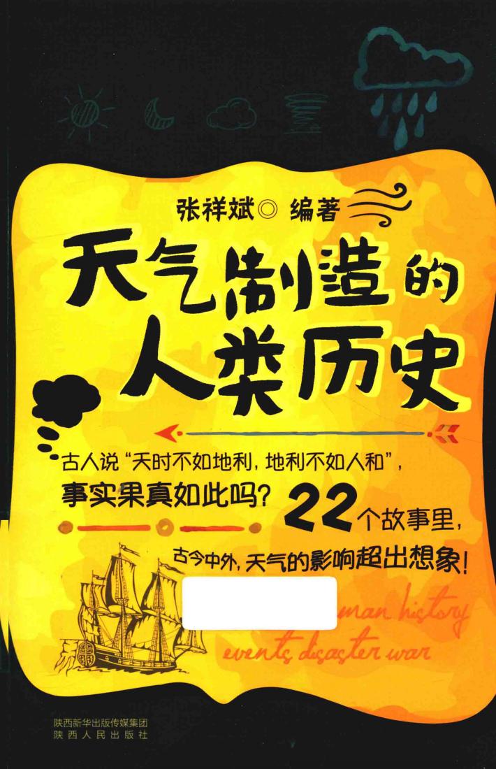 天气制造的人类历史 封面