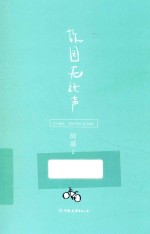 故园无此声 封面