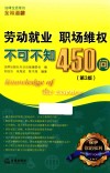 劳动就业  职场维权不可不知450问  第3版 封面