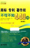 商标  专利  著作权不可不知440问 封面