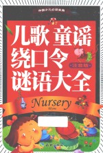 儿歌  童谣  绕口令  谜语大全  注音版 封面