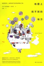 地图上找不到的地方 电子书封面