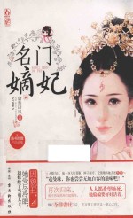 名门嫡妃 封面
