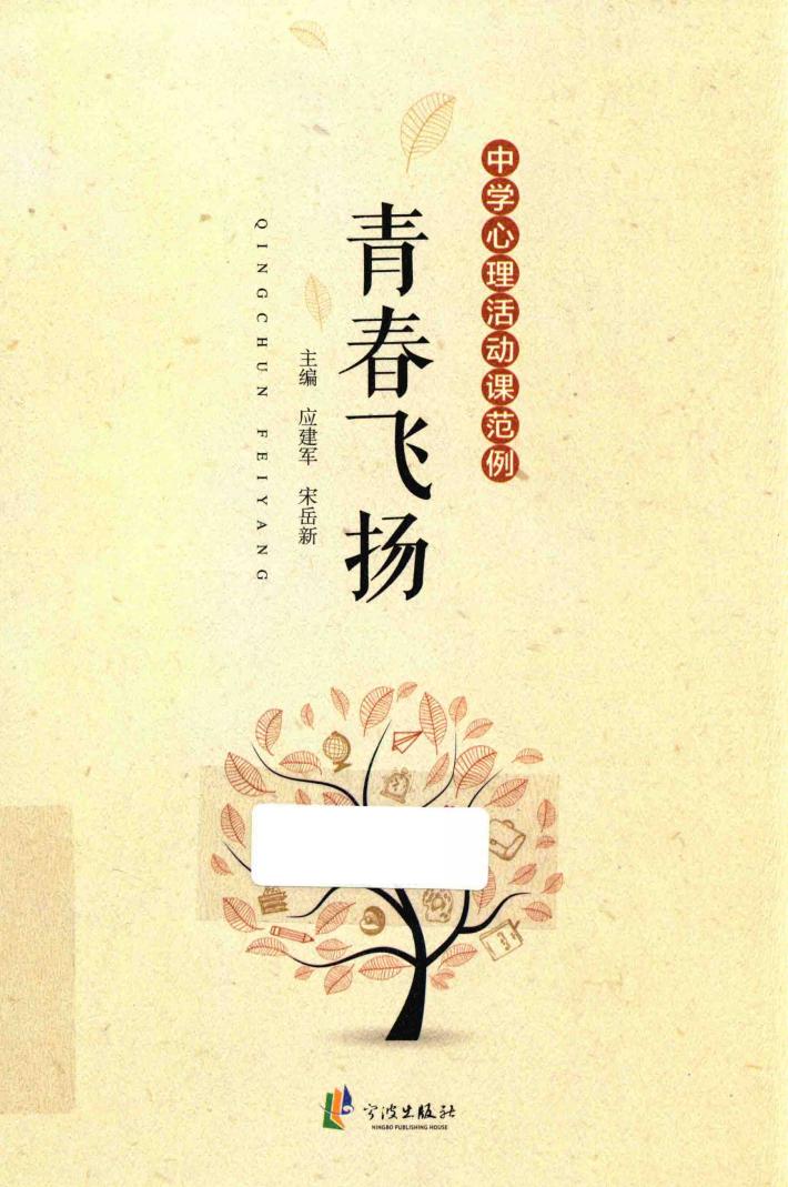青春飞扬  中学心理活动课范例 封面