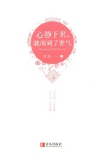 心静下来  就闻到了香气 封面