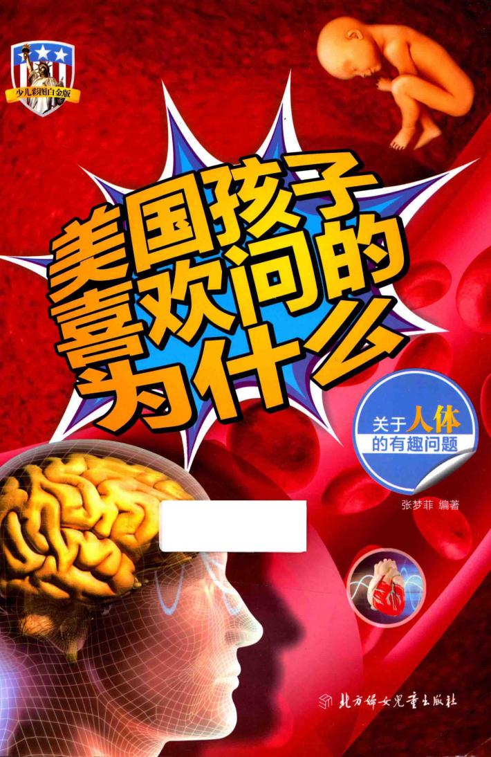 美国孩子喜欢问的为什么  关于人体的有趣问题 封面