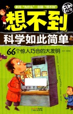 想不到科学如此简单  66个惊人巧合的大发明 封面