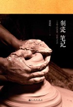 制瓷笔记 封面