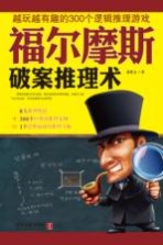 福尔摩斯破案推理术 越玩越有趣的300个逻辑推理游戏 封面