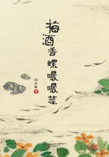 梅酒香螺嘬嘬菜 封面