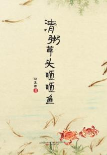 清粥草头咂咂鱼 封面