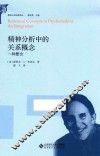 精神分析中的关系概念  一种整合 电子书封面
