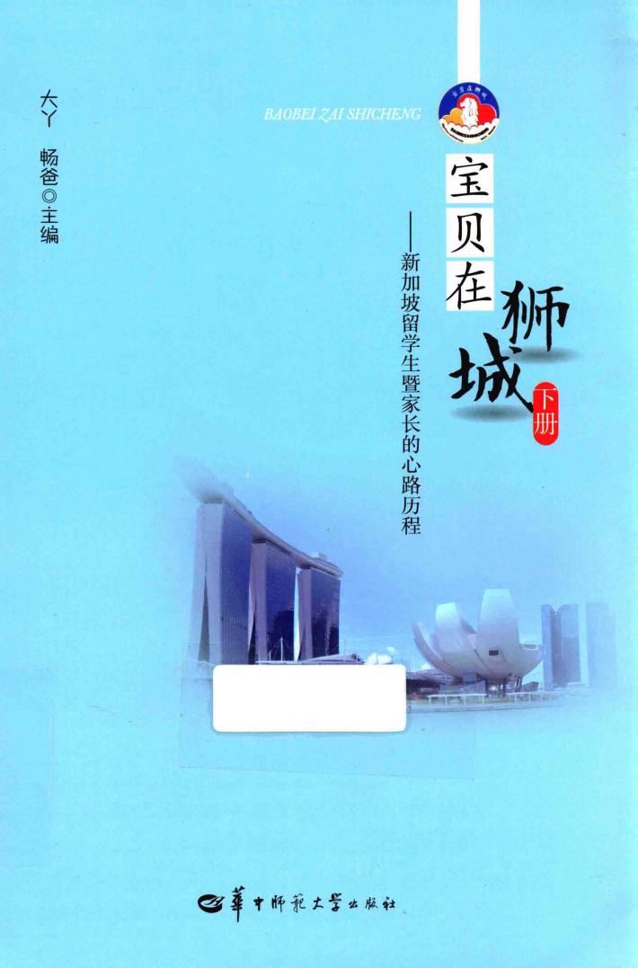 宝贝在狮城  下  新加坡留学生暨家长的心路历程 封面