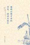 晚明以降才女的书写  阅读与旅行 封面