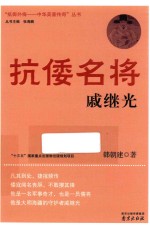 抵御外侮  中华英豪传奇  抗倭名将戚继光 封面