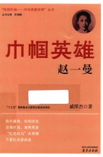 巾帼英雄赵一曼 封面