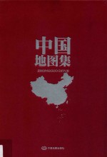 中国地图集  中国世界地图集  社庆60年纪念套装  下 封面