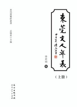 东莞展览馆丛书  东莞文人年表  上 封面