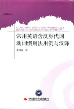 常用英语含反身代词动词惯用法用例与汉译 封面