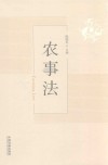 农事法 封面