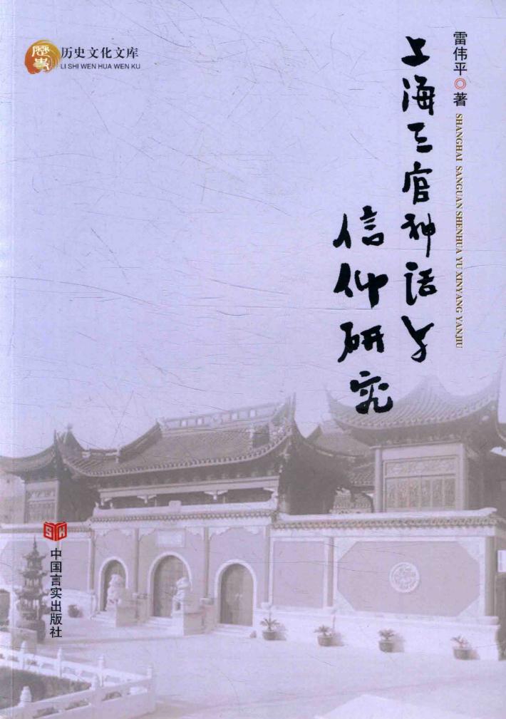上海三官神话与信仰研究 封面