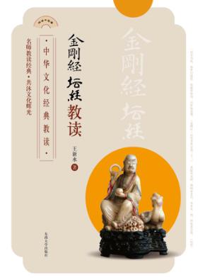 金刚经  坛经  教读 封面