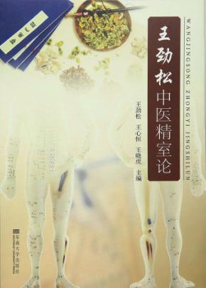 王劲松中医精室论 封面