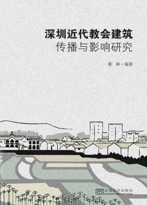 深圳近代教会建筑传播与影响研究 封面