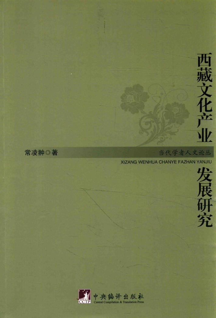 西藏文化产业发展研究 封面