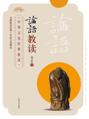 论语教读 封面
