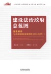 建设法治政府总蓝图 深度解读《法治政府建设实施纲要 2015-2020年》 封面