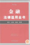金融法律适用全书  第6版 封面