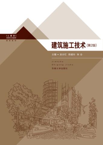 建筑施工技术 封面