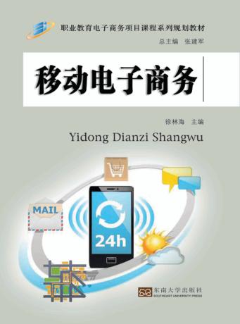 移动电子商务 封面