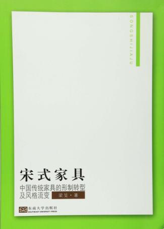 宋式家具 中国传统家具的形制转型及风格流变 封面