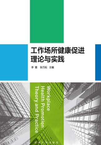 工作场所健康促进理论与实践 封面